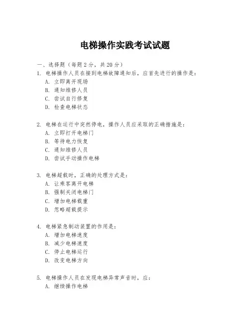 电梯操作实践考试试题