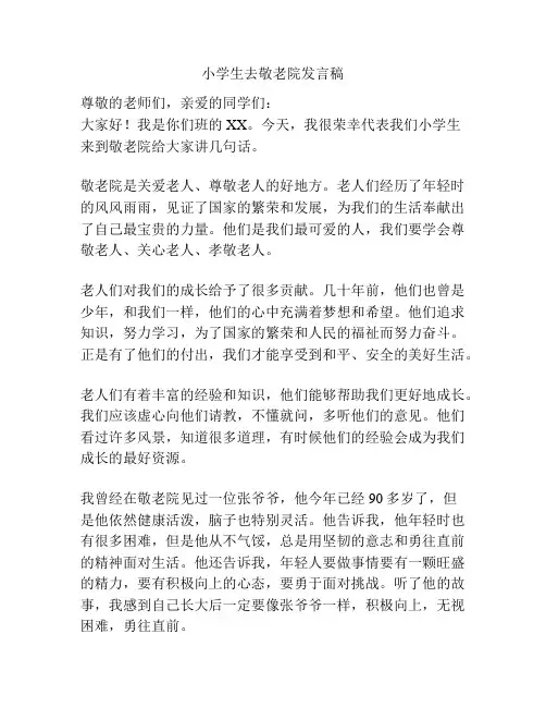 小学生去敬老院发言稿