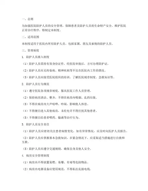 医院陪护日常安全管理制度