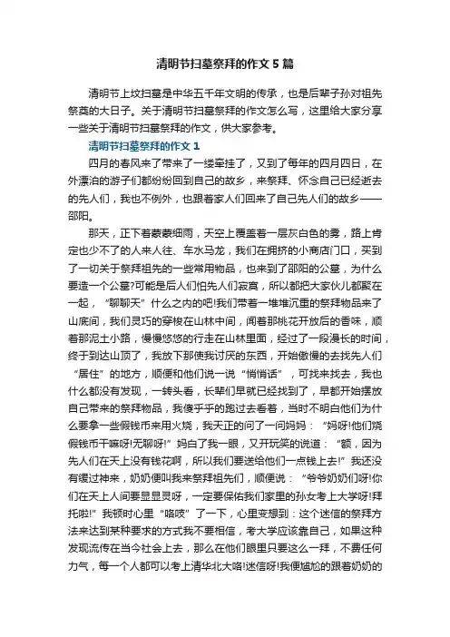 清明节扫墓祭拜的作文5篇