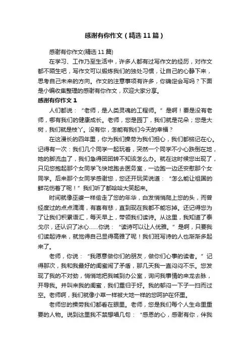 感谢有你作文（精选11篇）