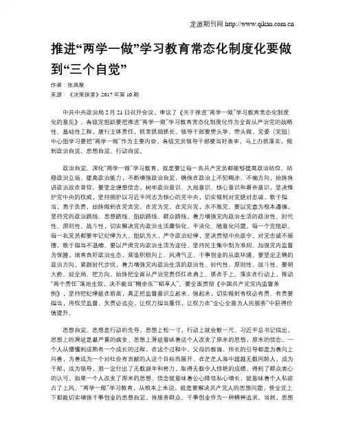 推进“两学一做”学习教育常态化制度化要做到“三个自觉”