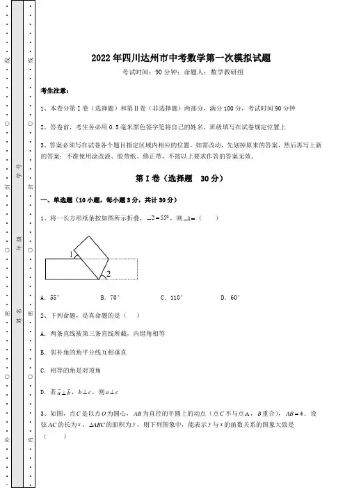 真题解析：2022年四川达州市中考数学第一次模拟试题(含答案详解)