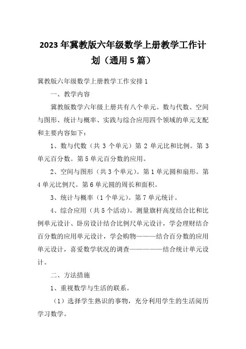 2023年冀教版六年级数学上册教学工作计划(通用5篇)
