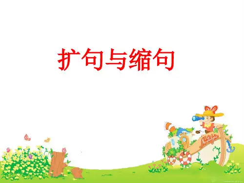 六年级上册语文课件 - 扩句与缩句  人教新课标  (共27张PPT)