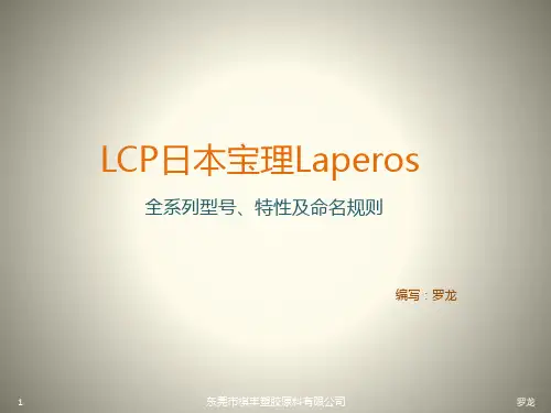 LCP日本宝理Laperos全系列型号特性及命名规则