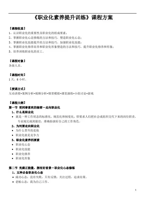 《职业化素养提升训练》课程大纲