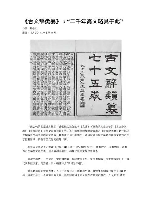 《古文辞类纂》：“二千年高文略具于此”