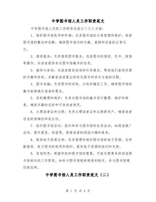 中学图书馆人员工作职责范文(三篇)