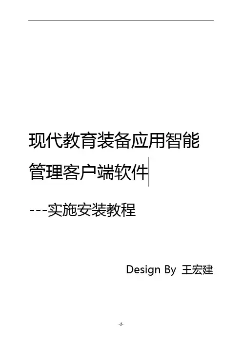 教育装备智能管理系统客户端软件安装实施教程v2.2