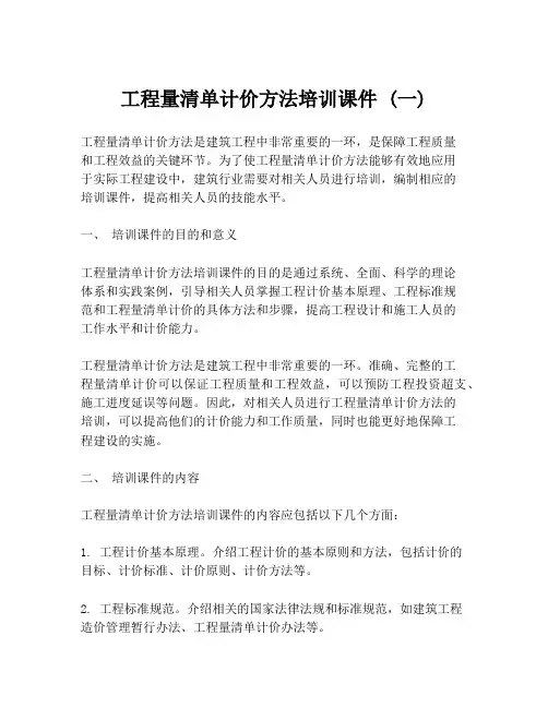 工程量清单计价方法培训课件 (一)