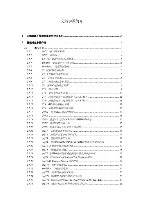 GSM无线参数简介