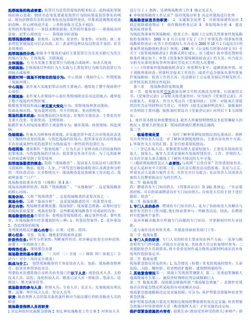 犯罪现场侦查学