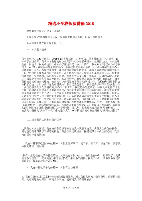 精选小学校长演讲稿2018与精选小学校长竞聘演讲稿汇编