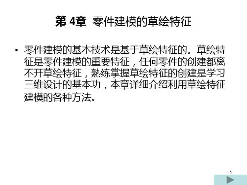 第四章零件建模的草绘特征PPT课件