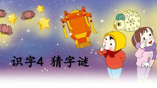 4猜字谜 课件 (共38张PPT).ppt