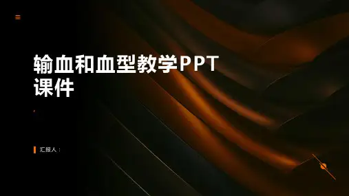 《输血和血型教学》课件