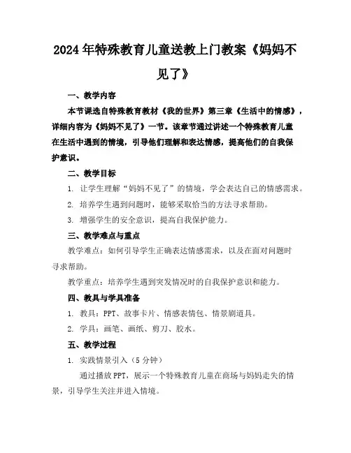 2024年特殊教育儿童送教上门教案《妈妈不见了》