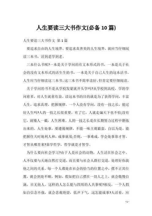 人生要读三大书作文(必备10篇)