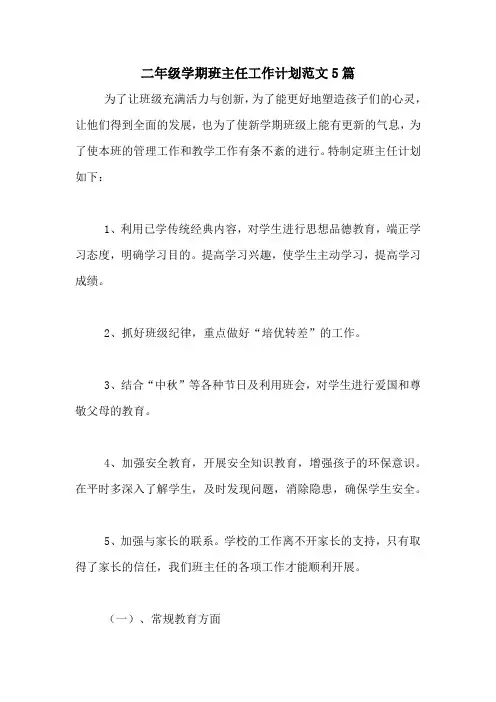 2020年二年级学期班主任工作计划范文5篇
