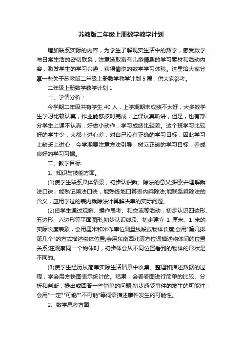 苏教版二年级上册数学教学计划