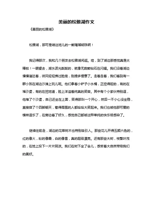 美丽的松雅湖作文