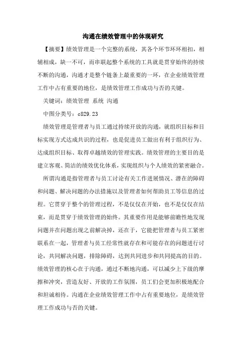 沟通在绩效管理中的体现研究