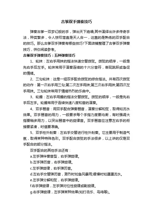古筝双手弹奏技巧