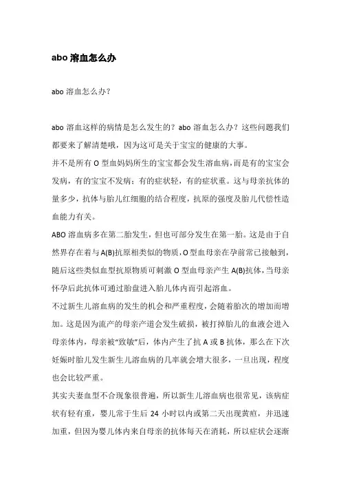 abo溶血怎么办