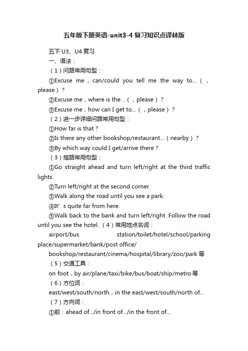 五年级下册英语-unit3-4复习知识点译林版