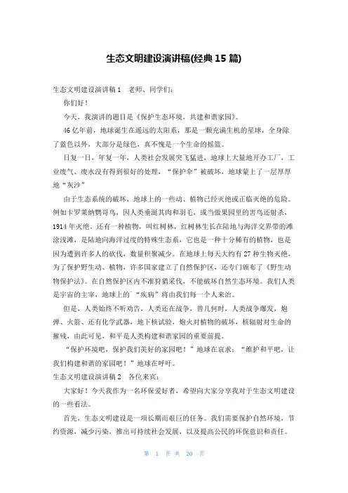 生态文明建设演讲稿(经典15篇)