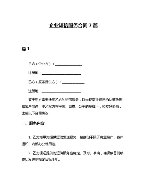 企业短信服务合同7篇