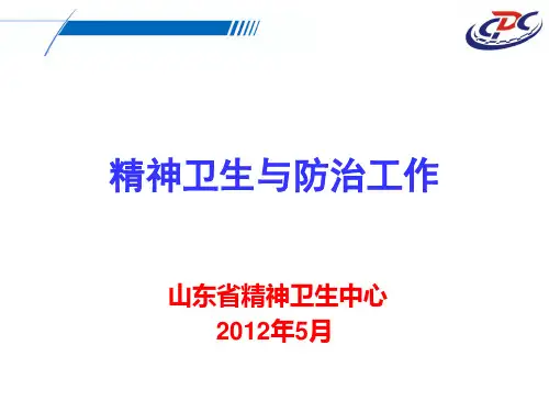 精神卫生培训