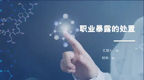 职业暴露处置业务学习PPT