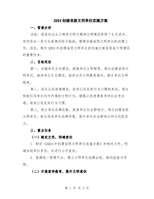 2024创建省级文明单位实施方案