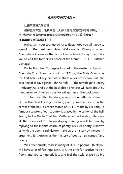 杜甫草堂英文导游词 2