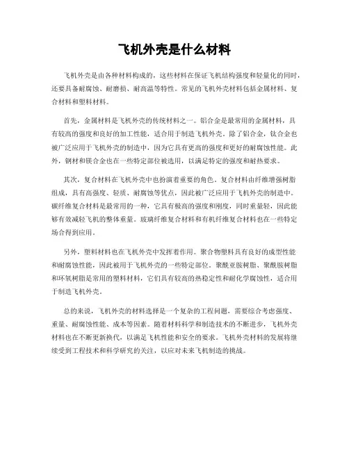 飞机外壳是什么材料