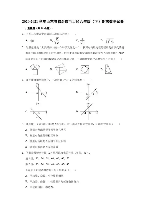 2020-2021学年山东省临沂市兰山区八年级(下)期末数学试卷(解析版)