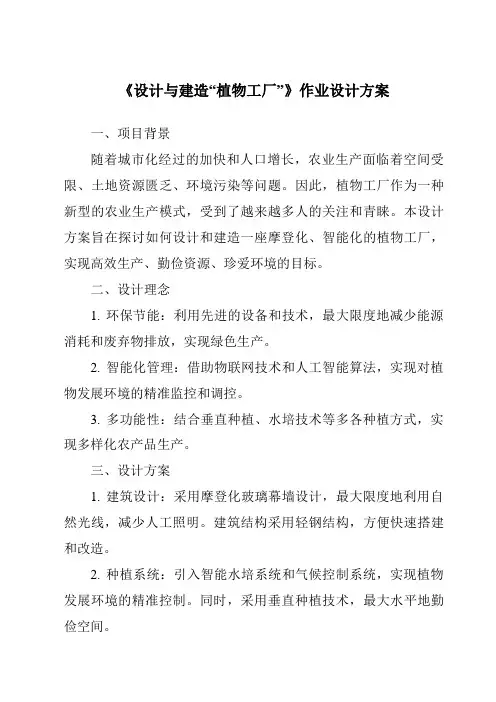 《设计与建造“植物工厂”作业设计方案