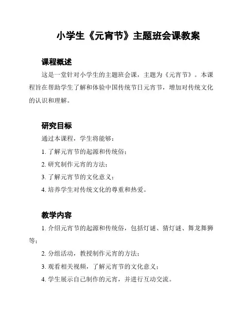 小学生《元宵节》主题班会课教案