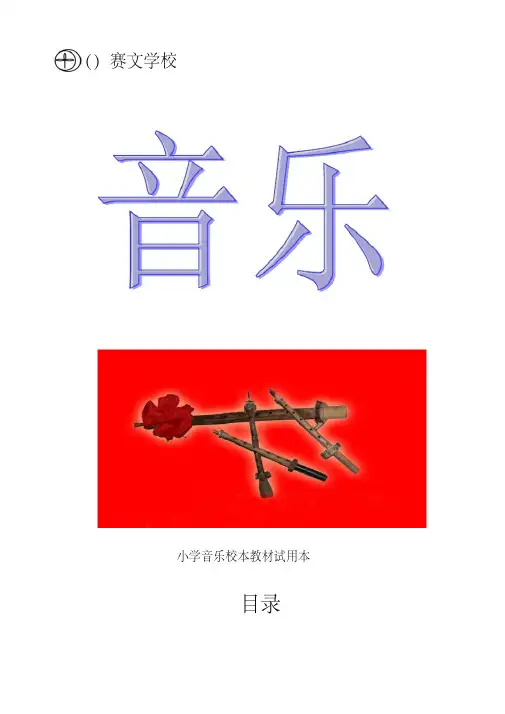 小学音乐校本教材