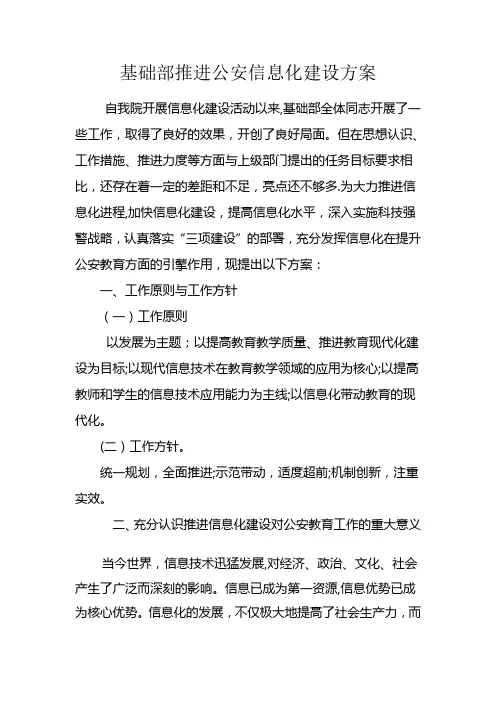 基础部推进公安信息化建设方案
