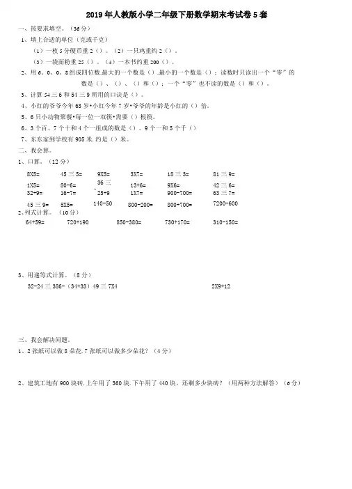 人教版小学二年级下册数学期末考试卷5套