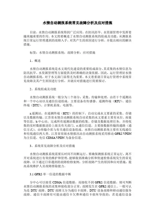 水情自动测报系统常见故障分析及应对措施