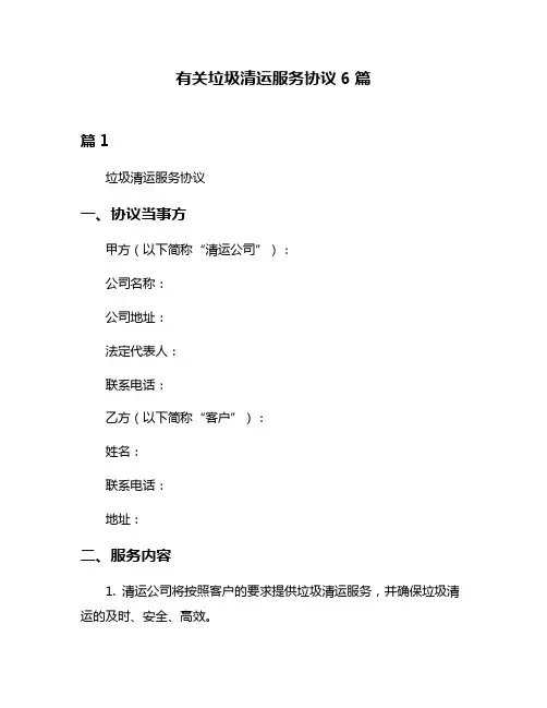 有关垃圾清运服务协议6篇
