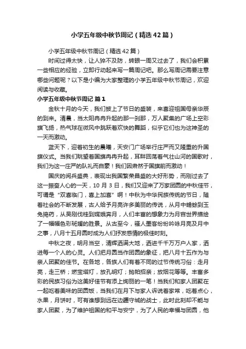 小学五年级中秋节周记（精选42篇）