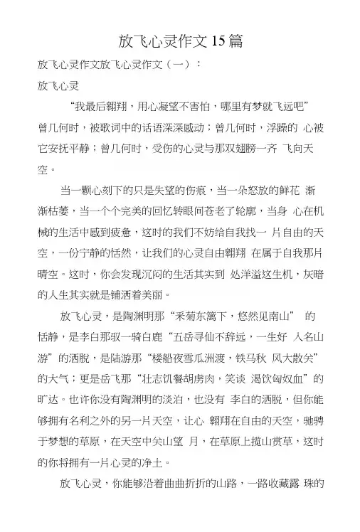 放飞心灵作文15篇.docx