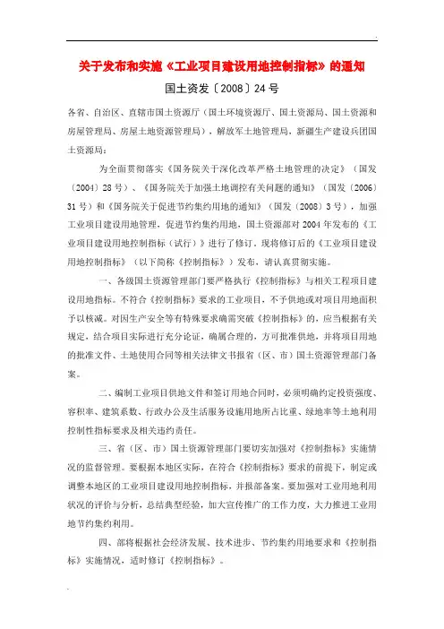 国土资发(2008)24号文件_工业项目建设用地控制指标