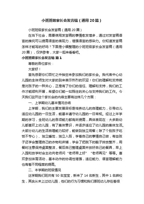 小班班级家长会发言稿（通用20篇）