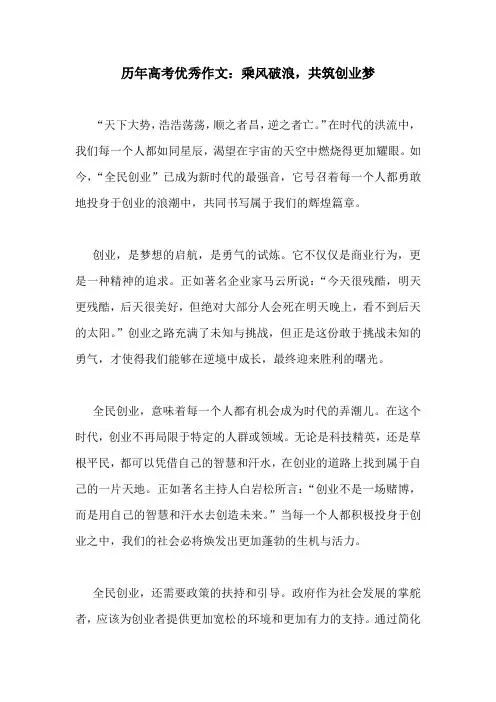 历年高考优秀作文：乘风破浪,共筑创业梦